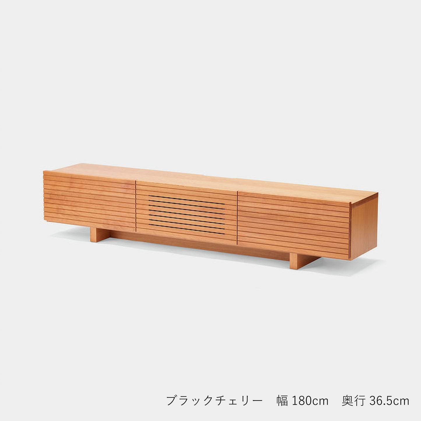 セルカテレビボード(ブラックチェリー・幅180㎝・奥行36.5㎝)