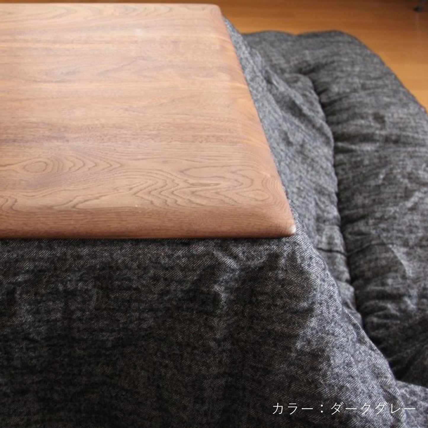 ESPINA コタツ布団 ダークグレー(シーン)