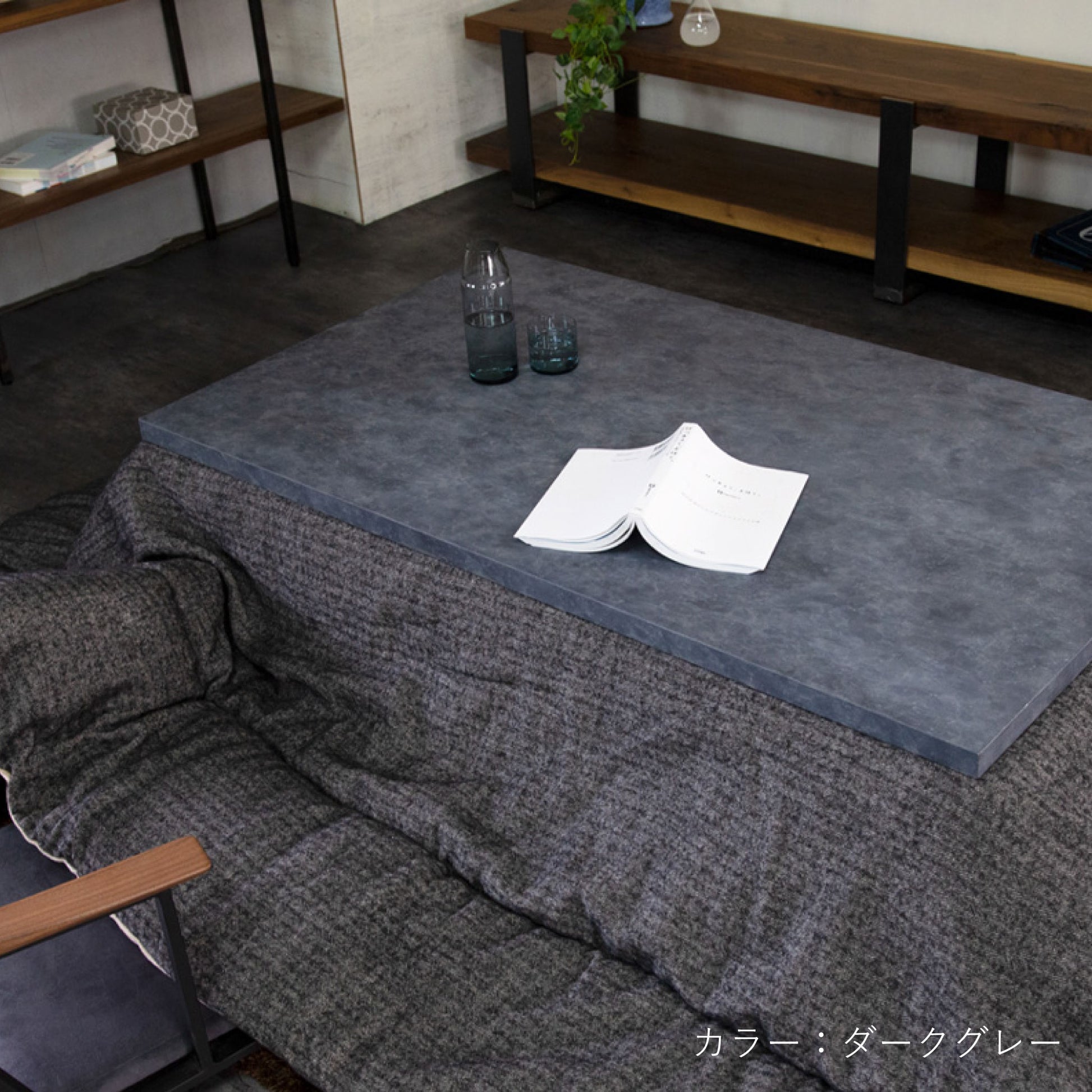 ESPINA コタツ布団 ダークグレー(シーン)