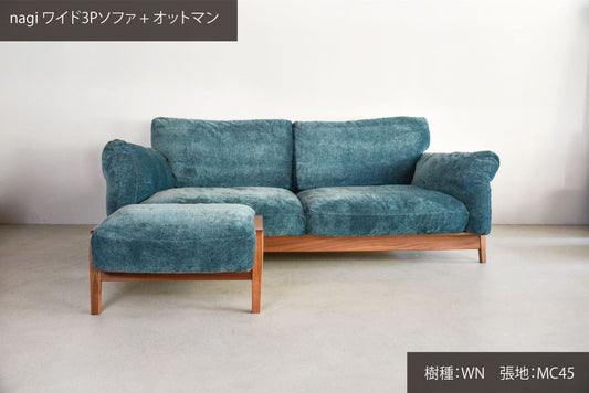 ナギソファとオットマンの組合せ(木部WN・張地MC45)