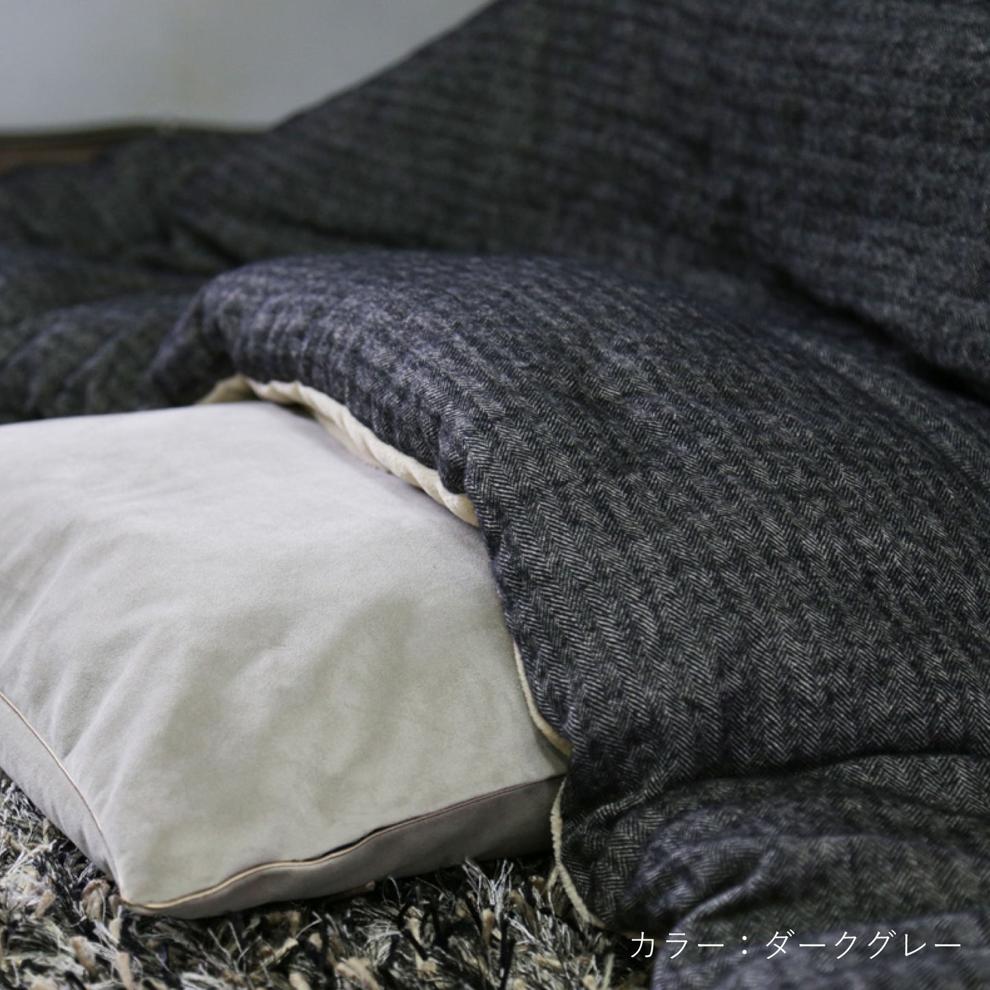 ESPINA コタツ布団 ダークグレー（シーン）