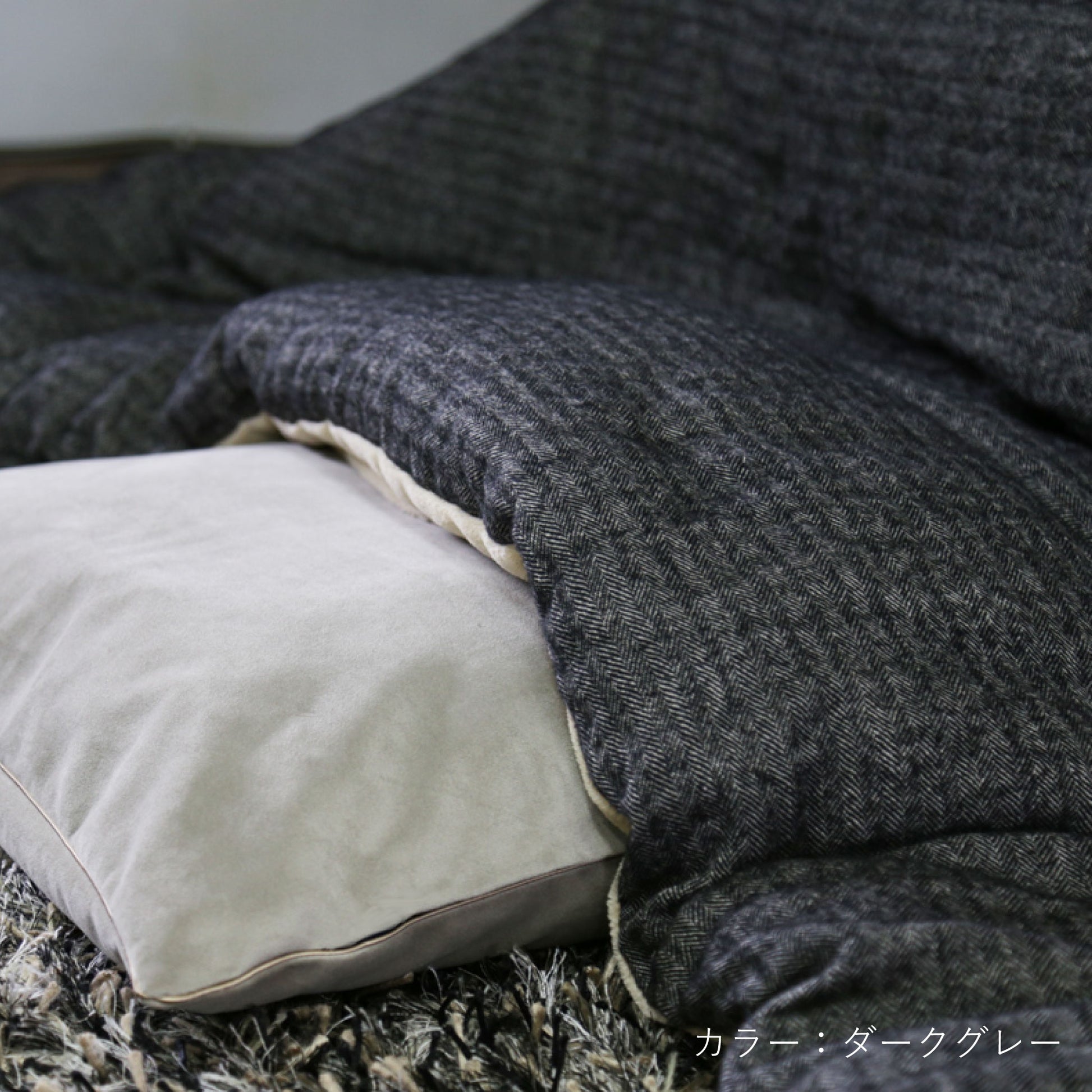 ESPINA コタツ布団 ダークグレー（シーン）
