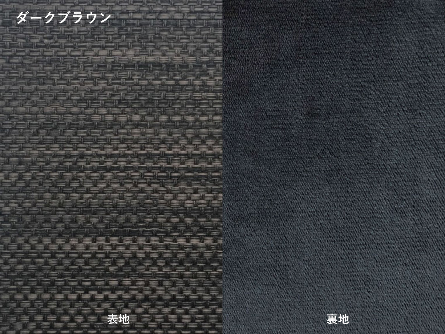 Lisoコタツ布団（ダークブラウン生地画像）